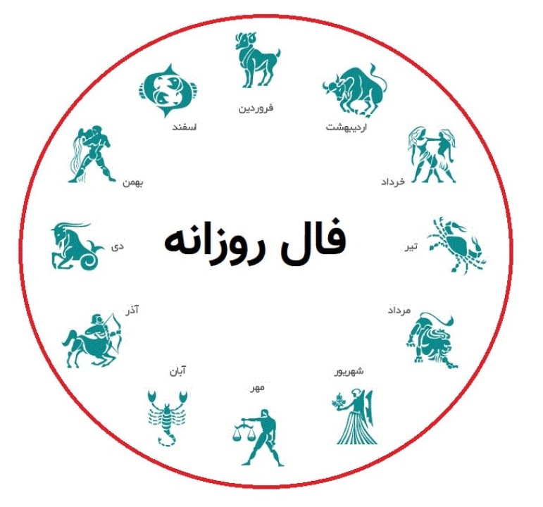 فال روزانه